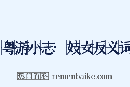 粤游小志·妓女反义词是什么意思的图片